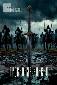 Преклоняя колено