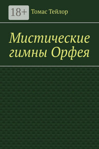 Мистические гимны Орфея