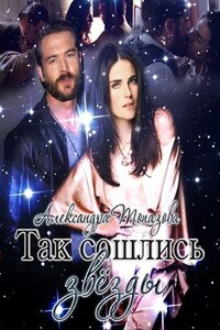 Так сошлись звезды