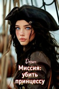 Миссия: убить принцессу