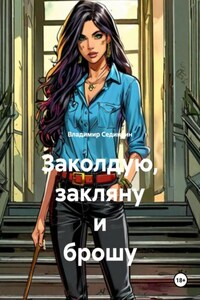 Заколдую, закляну и брошу