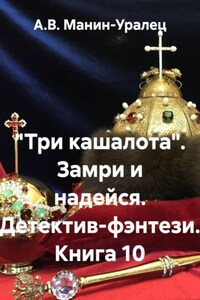 «Три кашалота». Замри и надейся. Детектив-фэнтези. Книга 10