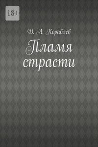 Пламя страсти