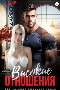 Высокие отношения