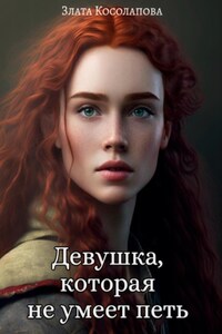 Девушка, которая не умеет петь