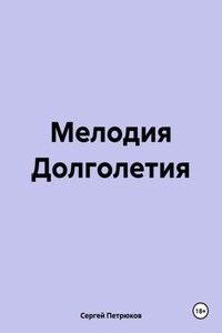 Мелодия Долголетия