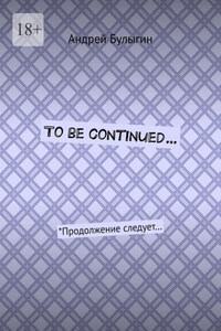 To be continued… *Продолжение следует…