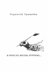 Я ПРОСТО ЖИЗНЬ РИФМУЮ. Книга 3. Из цикла «Белокнижье»