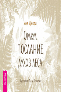 Оракул «Послание духов леса»