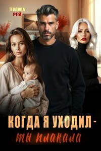 Когда я уходил - ты плакала