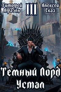 Темный Лорд Устал. Книга III