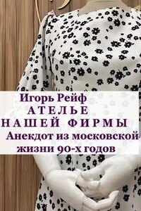 Ателье нашей фирмы. Анекдот из московской жизни 90-х годов
