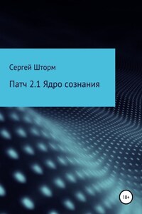 Патч 2.1 Ядро сознания