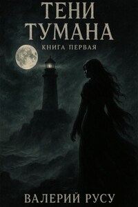Тени Тумана