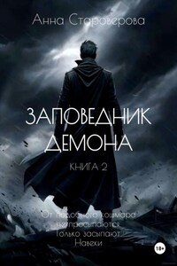Заповедник Демона. Книга 2
