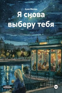 Я снова выберу тебя