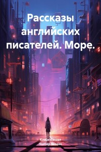 Рассказы английских писателей. Море.
