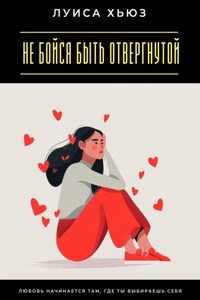 Не бойся быть отвергнутой. Любовь начинается там, где ты выбираешь себя