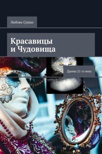 Красавицы и чудовища. Драмы 21-го века