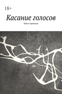 Касание голосов. Книга переводов