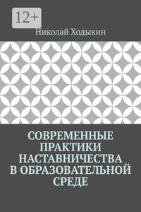Современные практики наставничества в образовательной среде