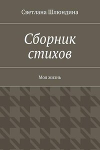 Сборник стихов. Моя жизнь