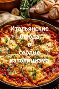 Итальянские блюда в сердце католицизма