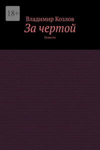 За чертой. Повести