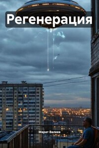 Регенерация