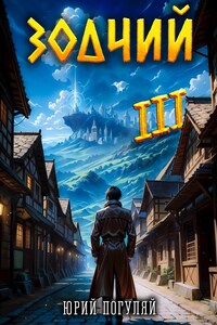 Зодчий. Книга III