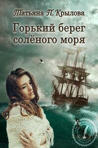 Горький берег соленого моря