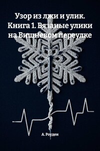 Узор из лжи и улик. Книга 1. Вязаные улики на Вишневом переулке