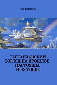 Тартарианский взгляд на прошлое, настоящее и будущее