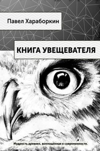 Книга Увещевателя