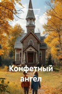 Конфетный ангел
