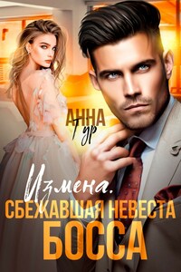 Измена. Сбежавшая невеста босса