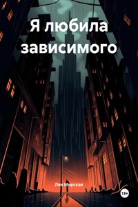 Я любила зависимого
