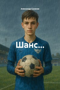 Шанс…