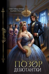 Позор дебютантки