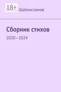 Сборник стихов. 2020—2024