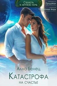 Катастрофа на счастье