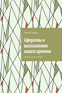 Афоризмы и высказывания нашего времени. Цитаты успешных людей