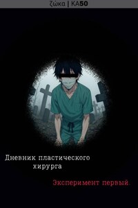 Дневник пластического хирурга: Эксперимент первый