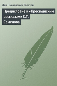 Полное собрание сочинений. Том 29. Произведения 1891–1894 гг. Предисловие к «Крестьянским рассказам» С. Т. Семенова