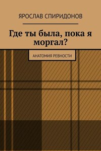 Где ты была, пока я моргал? Анатомия ревности