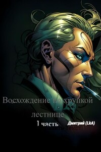 Восхождение по хрупкой лестнице. Часть 1