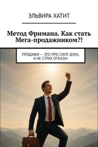 Метод Фримана. Как стать Мега-продажником?! Продажи – это про силу духа, а не страх отказа!