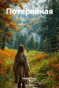 Потерянная