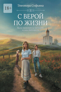 С верой по жизни. Жизнь проверяет на прочность, но вера дает крылья
