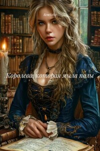 Королева, которая мыла полы